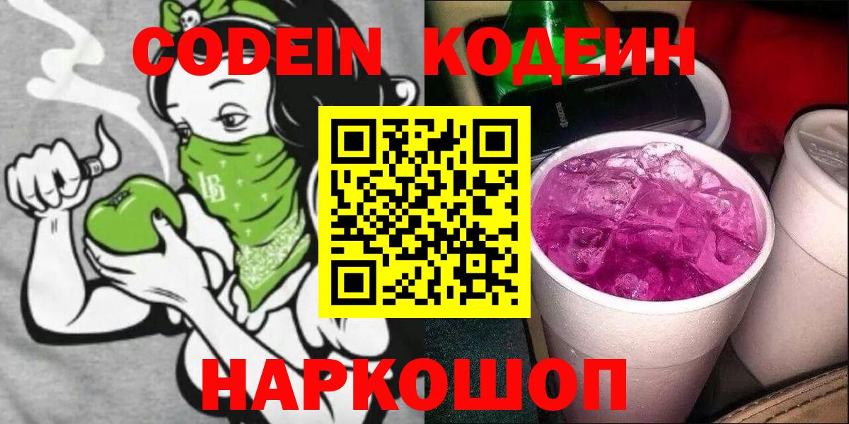 Кодеин Purple Drank Тавда
